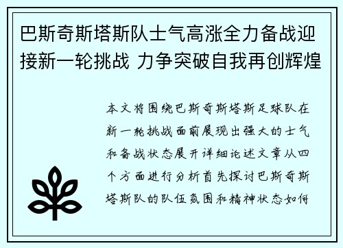 巴斯奇斯塔斯队士气高涨全力备战迎接新一轮挑战 力争突破自我再创辉煌