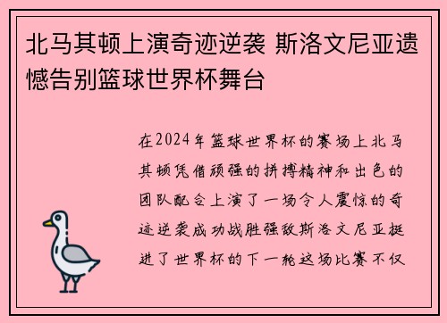 北马其顿上演奇迹逆袭 斯洛文尼亚遗憾告别篮球世界杯舞台