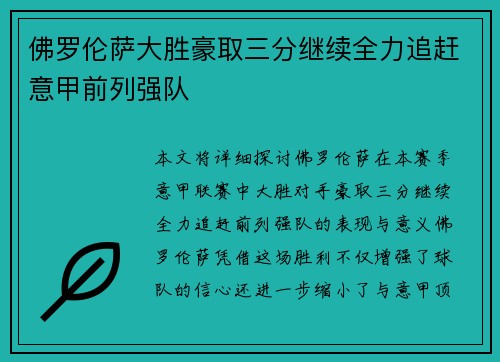佛罗伦萨大胜豪取三分继续全力追赶意甲前列强队