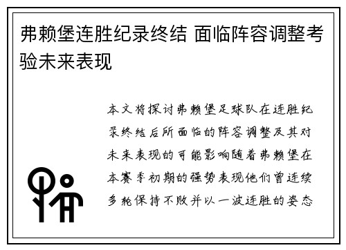 弗赖堡连胜纪录终结 面临阵容调整考验未来表现