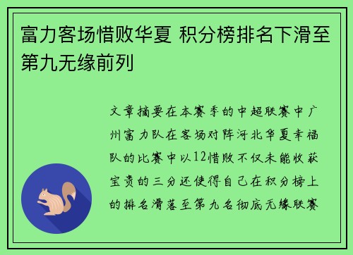 富力客场惜败华夏 积分榜排名下滑至第九无缘前列
