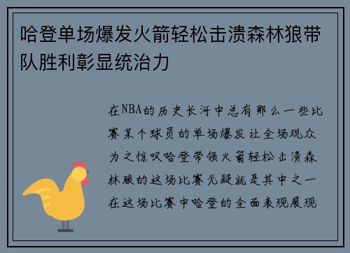 哈登单场爆发火箭轻松击溃森林狼带队胜利彰显统治力