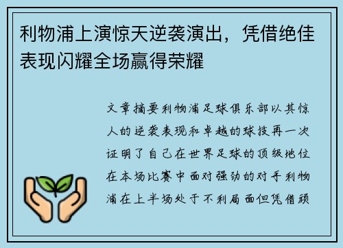 利物浦上演惊天逆袭演出，凭借绝佳表现闪耀全场赢得荣耀