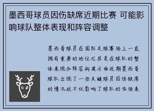 墨西哥球员因伤缺席近期比赛 可能影响球队整体表现和阵容调整