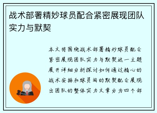 战术部署精妙球员配合紧密展现团队实力与默契