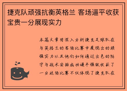 捷克队顽强抗衡英格兰 客场逼平收获宝贵一分展现实力