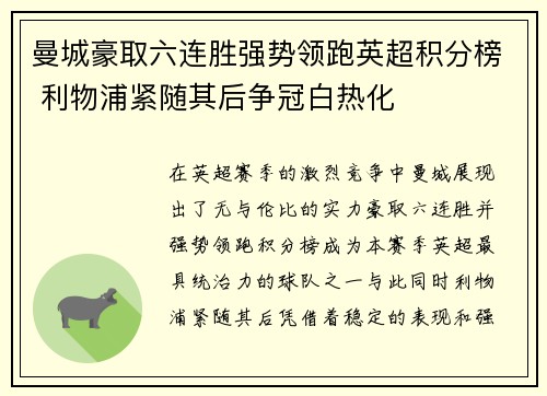 曼城豪取六连胜强势领跑英超积分榜 利物浦紧随其后争冠白热化