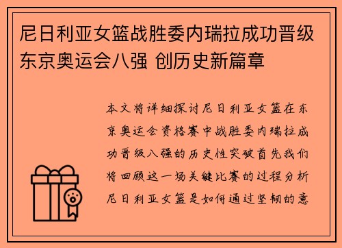 尼日利亚女篮战胜委内瑞拉成功晋级东京奥运会八强 创历史新篇章