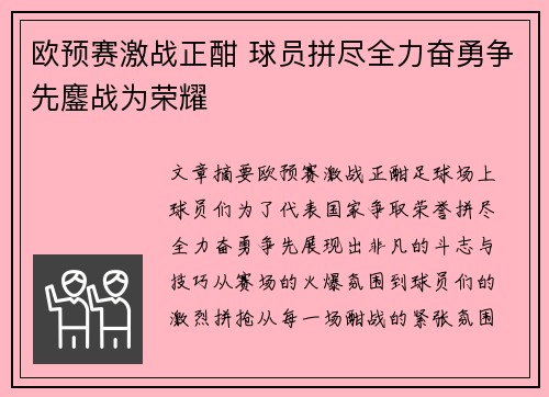 欧预赛激战正酣 球员拼尽全力奋勇争先鏖战为荣耀