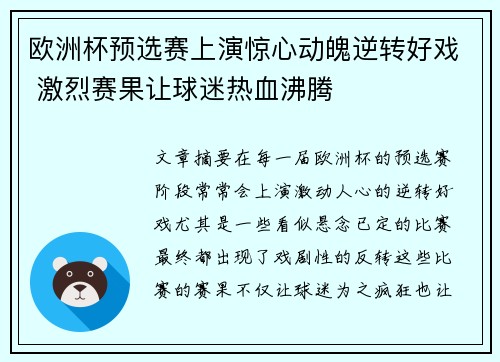 欧洲杯预选赛上演惊心动魄逆转好戏 激烈赛果让球迷热血沸腾