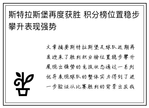 斯特拉斯堡再度获胜 积分榜位置稳步攀升表现强势