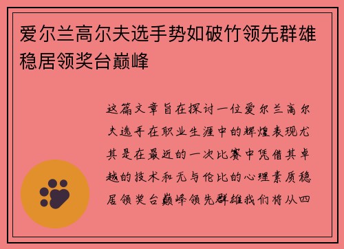 爱尔兰高尔夫选手势如破竹领先群雄稳居领奖台巅峰