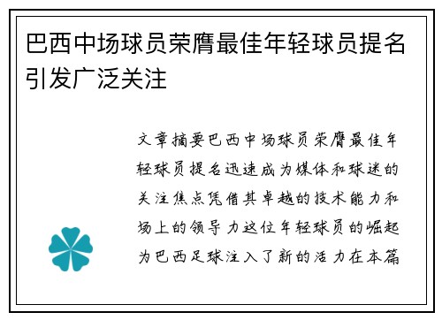 巴西中场球员荣膺最佳年轻球员提名引发广泛关注