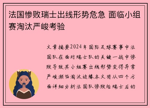 法国惨败瑞士出线形势危急 面临小组赛淘汰严峻考验