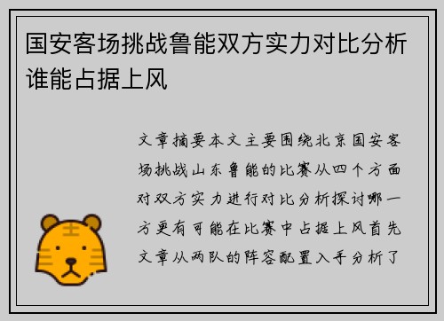 国安客场挑战鲁能双方实力对比分析谁能占据上风