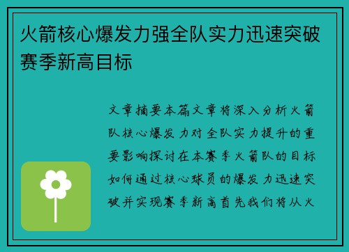 火箭核心爆发力强全队实力迅速突破赛季新高目标