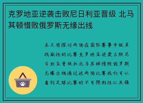 克罗地亚逆袭击败尼日利亚晋级 北马其顿惜败俄罗斯无缘出线
