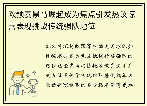 欧预赛黑马崛起成为焦点引发热议惊喜表现挑战传统强队地位