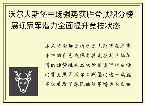 沃尔夫斯堡主场强势获胜登顶积分榜 展现冠军潜力全面提升竞技状态