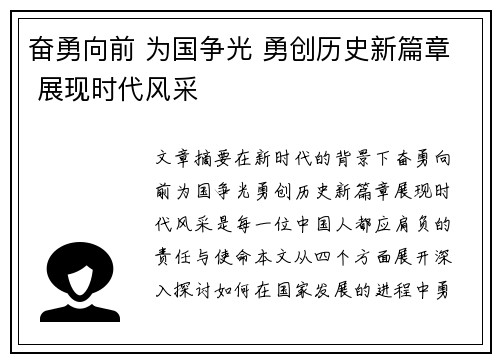 奋勇向前 为国争光 勇创历史新篇章 展现时代风采