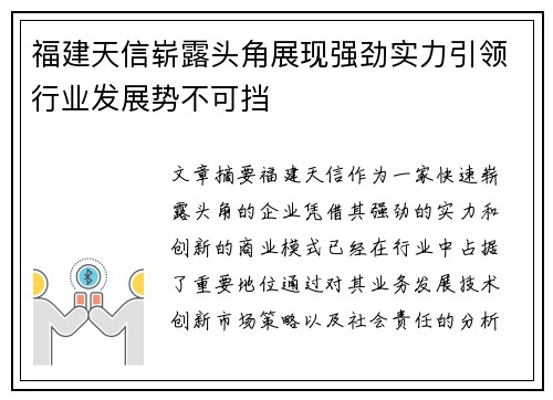 福建天信崭露头角展现强劲实力引领行业发展势不可挡