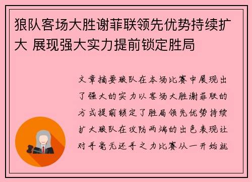 狼队客场大胜谢菲联领先优势持续扩大 展现强大实力提前锁定胜局