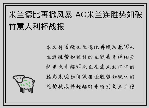 米兰德比再掀风暴 AC米兰连胜势如破竹意大利杯战报
