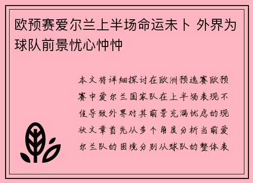 欧预赛爱尔兰上半场命运未卜 外界为球队前景忧心忡忡