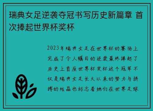 瑞典女足逆袭夺冠书写历史新篇章 首次捧起世界杯奖杯
