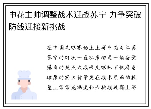 申花主帅调整战术迎战苏宁 力争突破防线迎接新挑战