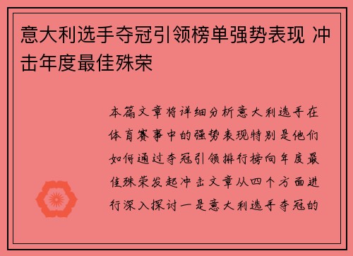 意大利选手夺冠引领榜单强势表现 冲击年度最佳殊荣