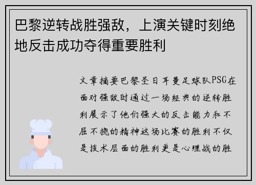 巴黎逆转战胜强敌，上演关键时刻绝地反击成功夺得重要胜利