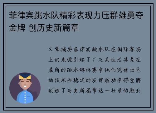 菲律宾跳水队精彩表现力压群雄勇夺金牌 创历史新篇章