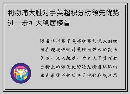 利物浦大胜对手英超积分榜领先优势进一步扩大稳居榜首