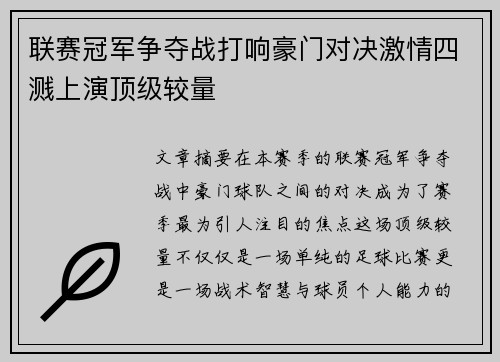 联赛冠军争夺战打响豪门对决激情四溅上演顶级较量