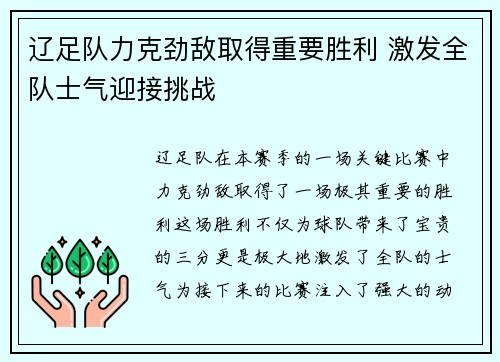 辽足队力克劲敌取得重要胜利 激发全队士气迎接挑战