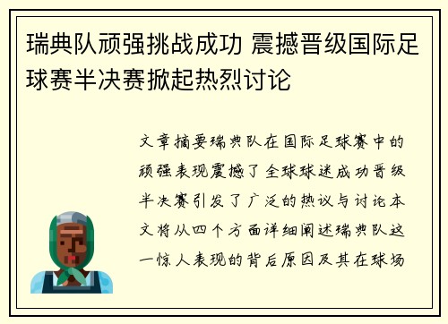瑞典队顽强挑战成功 震撼晋级国际足球赛半决赛掀起热烈讨论