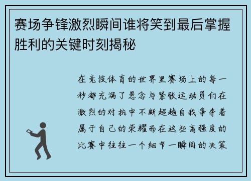 赛场争锋激烈瞬间谁将笑到最后掌握胜利的关键时刻揭秘