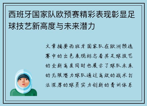西班牙国家队欧预赛精彩表现彰显足球技艺新高度与未来潜力