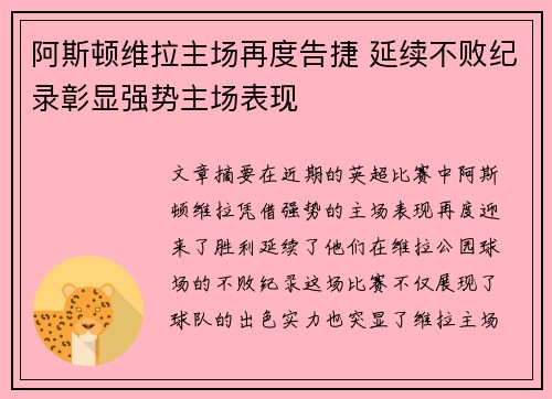 阿斯顿维拉主场再度告捷 延续不败纪录彰显强势主场表现