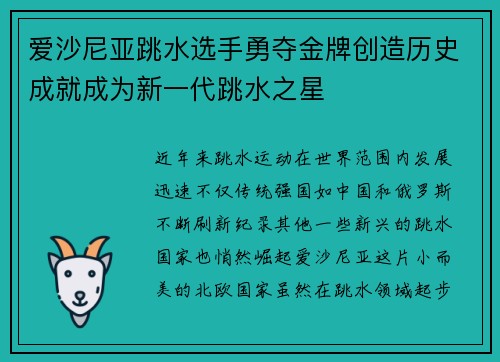 爱沙尼亚跳水选手勇夺金牌创造历史成就成为新一代跳水之星