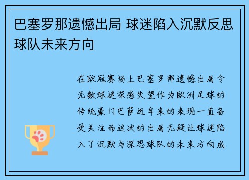 巴塞罗那遗憾出局 球迷陷入沉默反思球队未来方向