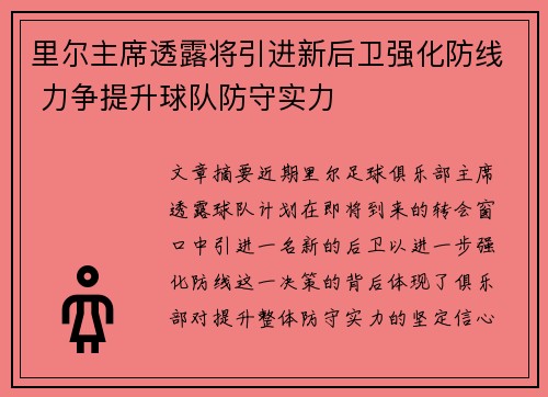 里尔主席透露将引进新后卫强化防线 力争提升球队防守实力