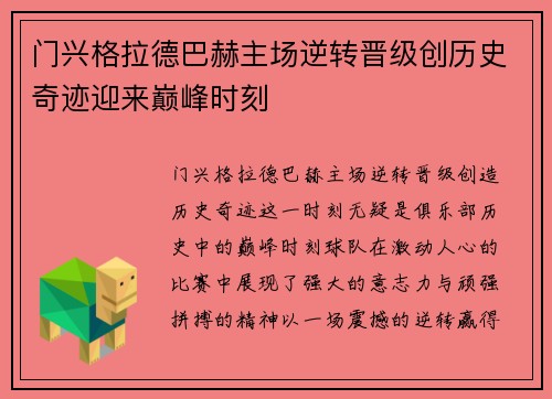 门兴格拉德巴赫主场逆转晋级创历史奇迹迎来巅峰时刻