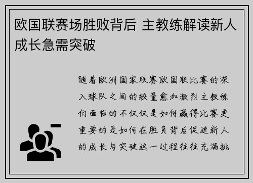 欧国联赛场胜败背后 主教练解读新人成长急需突破
