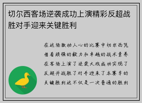 切尔西客场逆袭成功上演精彩反超战胜对手迎来关键胜利