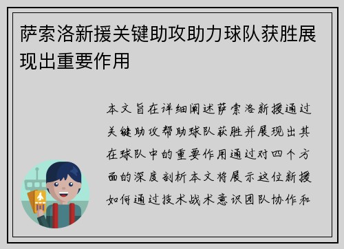 萨索洛新援关键助攻助力球队获胜展现出重要作用