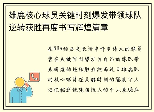 雄鹿核心球员关键时刻爆发带领球队逆转获胜再度书写辉煌篇章