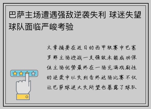 巴萨主场遭遇强敌逆袭失利 球迷失望球队面临严峻考验
