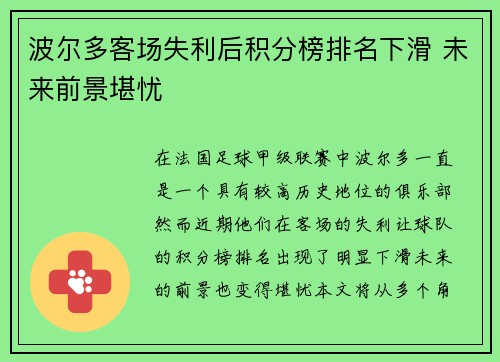 波尔多客场失利后积分榜排名下滑 未来前景堪忧